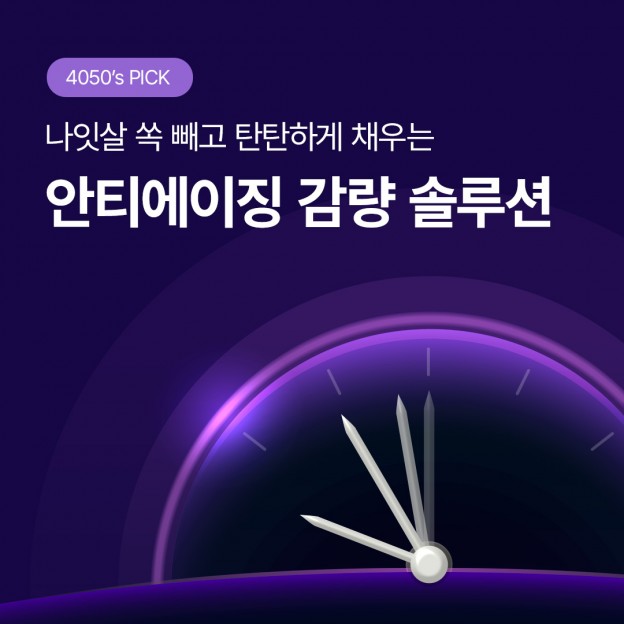 안티에이징 감량 솔루션