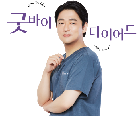 요요없는 굿바이 다이어트