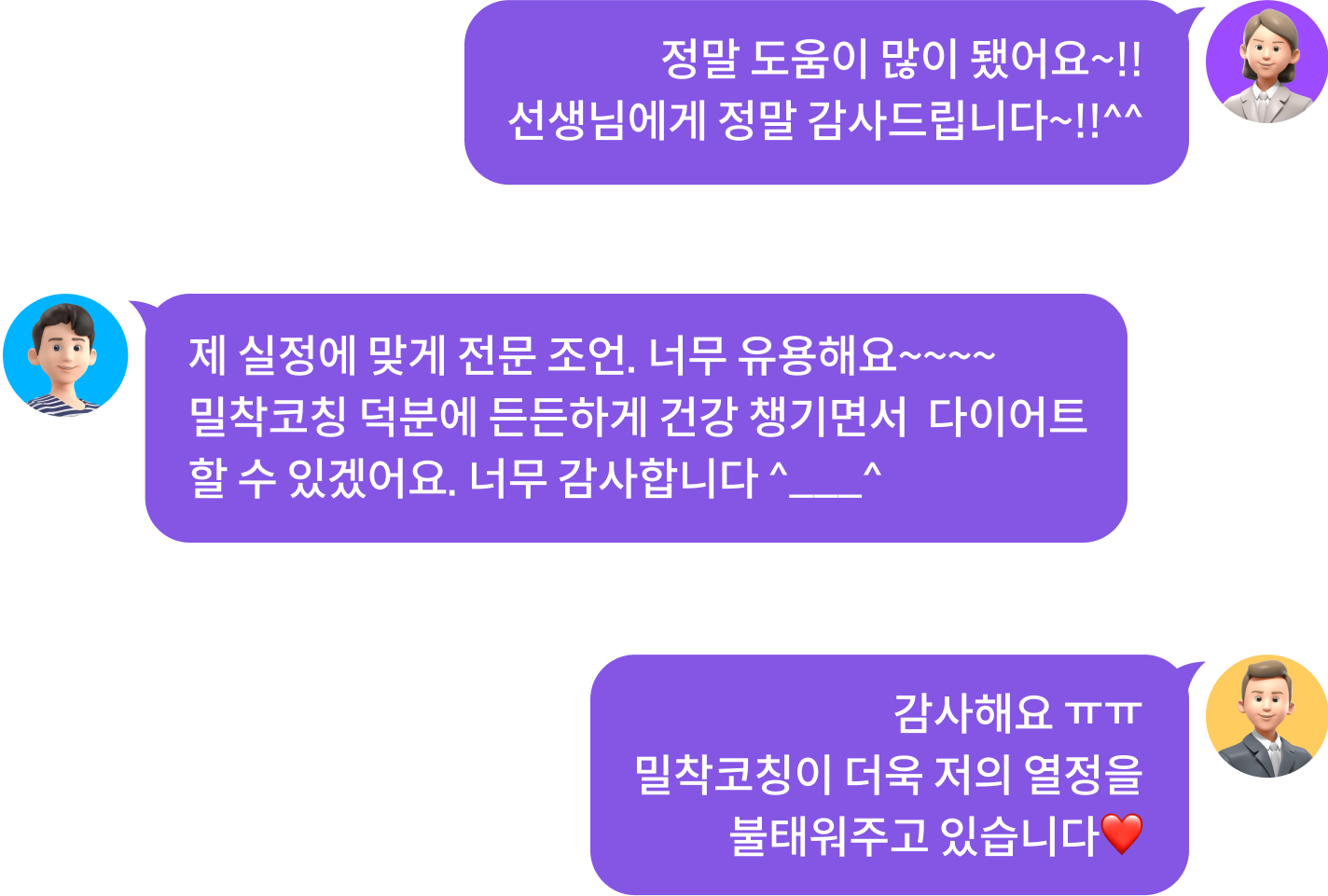 review1: 정말 도움이 많이 됐어요~! 선생님에게 정말 감사드립니다~! 
                            review2:제 실정에 맞게 전문 조언. 너무 유용해요~ 밀착코칭 덕분에 든든하게 건강 챙기면서 다이어트 할 수 있겠어요. 너무 감사합니다. 
                            review3: 감사해요. 밀착코칭이 더욱 저의 열정을 불태워주고 있습니다.